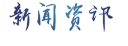 新闻资讯