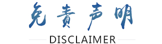 免责声明