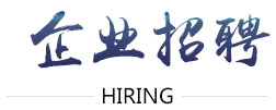 企业招聘
