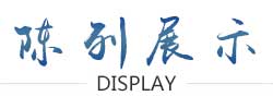 陈列展示