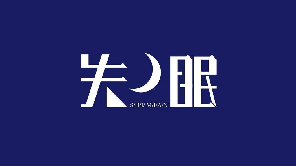 解决失眠的方法，终于找到啦！！