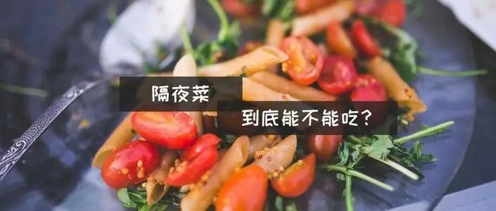 这四种隔夜菜，不能吃！