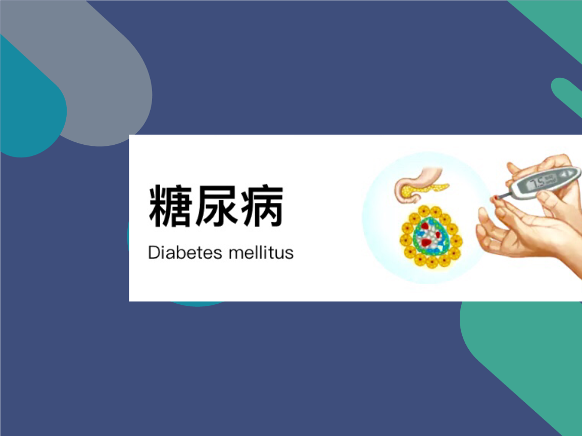 富贵病-糖尿病